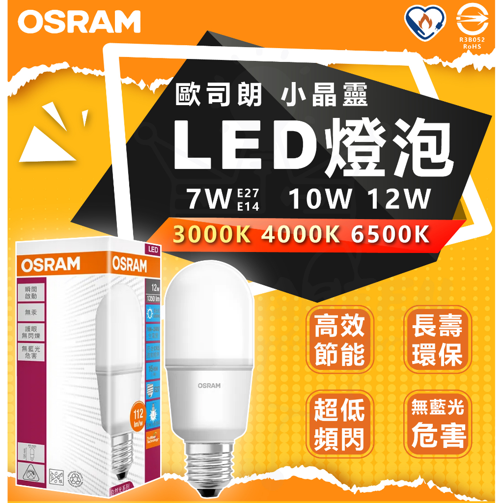 『燈后』含稅 OSRAM 歐司朗 7W  10W 12W LED 燈泡 小精靈 小晶靈 雪糕燈