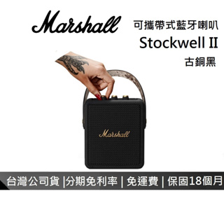 Marshall STOCKWELL II 攜帶式藍牙喇叭 古銅黑 藍牙喇叭 喇叭 台灣公司貨