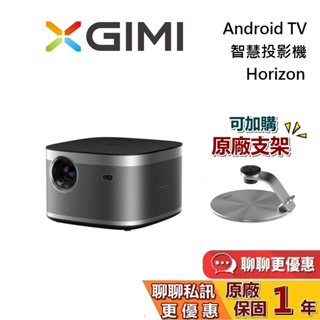 XGIMI Horizon Android TV【聊聊現折】 智慧投影機 遠寬公司貨 可加購支架 蝦幣10倍