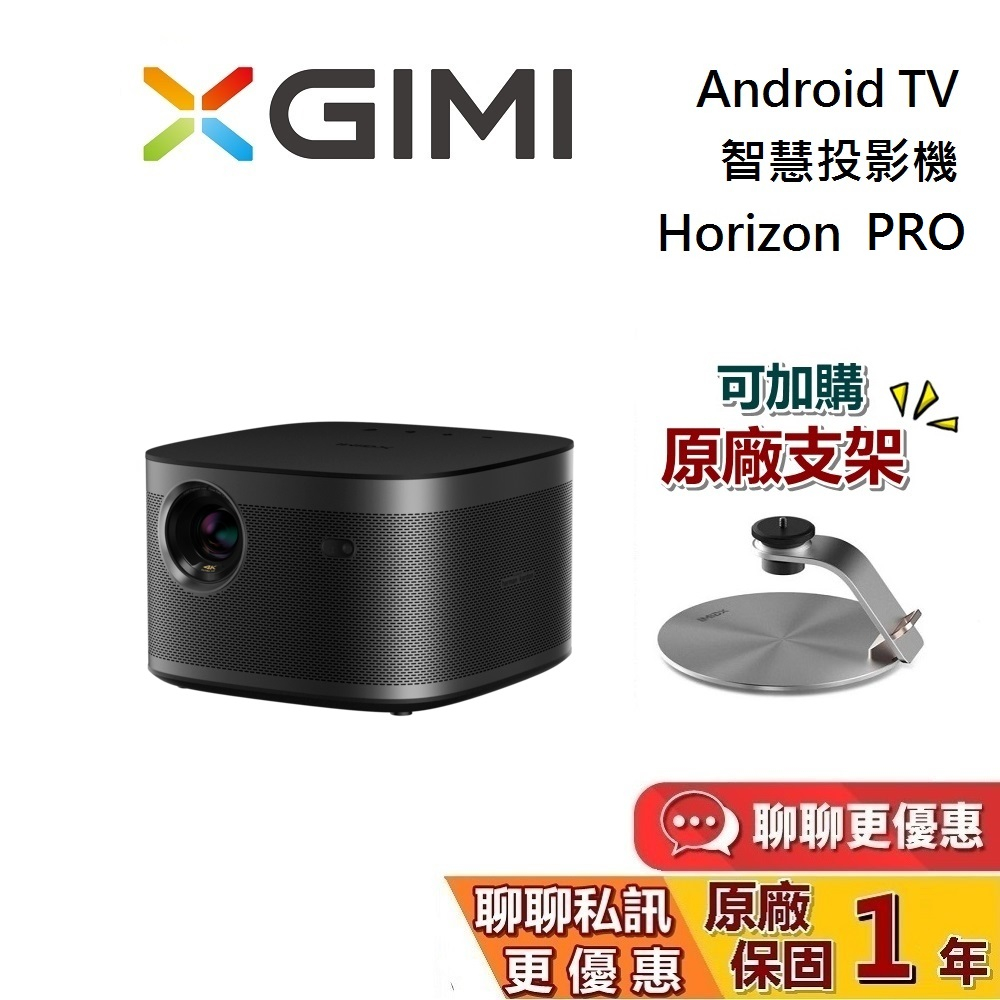 XGIMI Horizon Pro Android TV【贈5000蝦幣】聊聊再折 智慧投影機 遠寬公司貨 現貨在庫