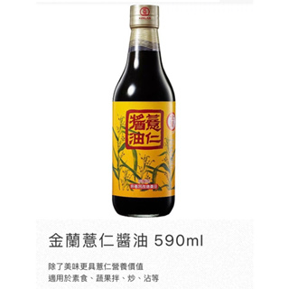 金蘭-薏仁醬油590ml（超市頂級醬油）非基改