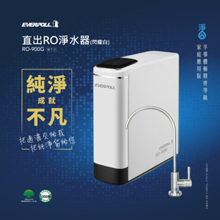 【思維康SWEETCOM】EVERPOLL 愛科濾淨 RO-900G直出RO淨水器 閃耀白 贈UV滅菌家用龍頭