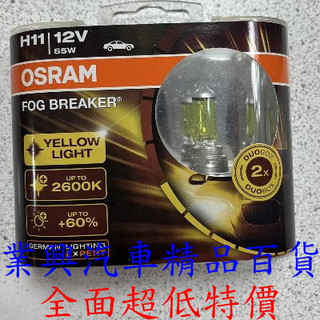 H11 OSRAM 歐司朗 終極黃金 長壽型燈泡 增亮60% (H11O-FBR-2)【業興汽車精品百貨】