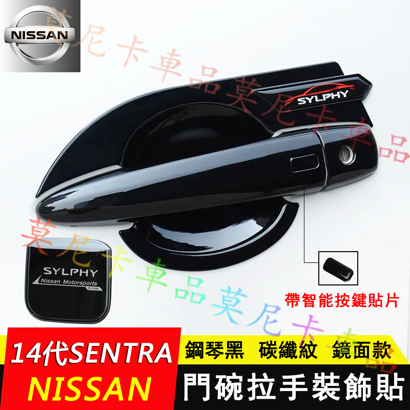 日產SENTRA 碳纖維門碗拉手框 車門把手貼 19-22款 14代 SENTRA 適用碳纖維門碗貼 碳纖維把手貼