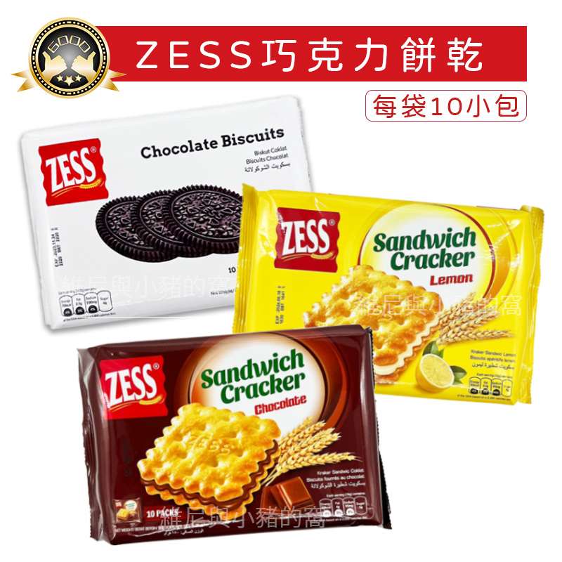 ZESS 巧克力餅乾❗現貨電子發票 巧克力夾心 檸檬夾心餅乾 三明治夾心餅乾 巧克力味 獨立包裝 甜點 批發 零食