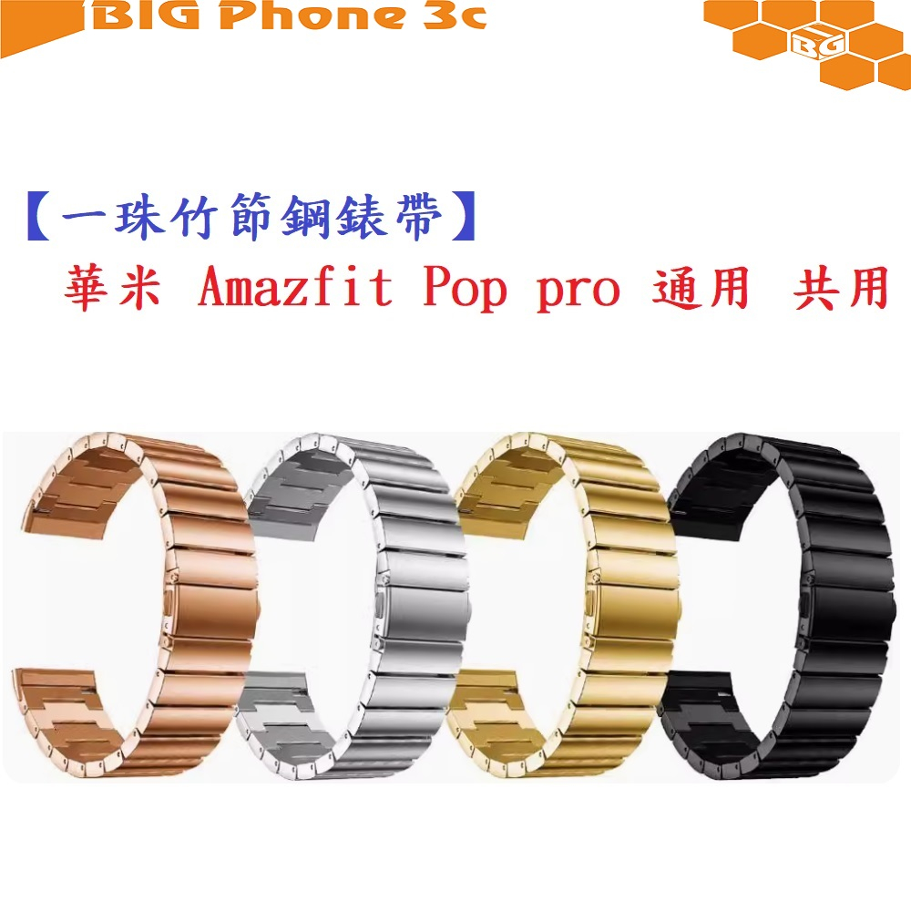 BC【一珠竹節鋼錶帶】華米 Amazfit Pop pro 通用 共用 錶帶寬度 20mm  智慧手錶運動時尚透氣防水