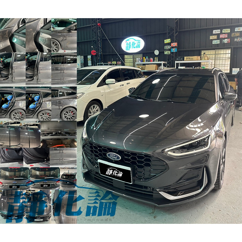 靜化論 Ford Focus 4.5代 wagon 適用 靜化論 (全車風切套組) 隔音條 全車隔音套組 汽車隔音條