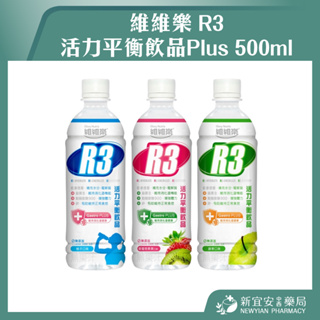 【滿千免運】維維樂 R3活力平衡飲品Plus 500ml 柚子 / 草莓奇異果 / 蘋果 電解質補充【新宜安中西藥局】