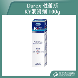 【滿千免運】Durex 杜蕾斯 KY潤滑劑 100g 潤滑液 潤滑劑 【新宜安中西藥局】