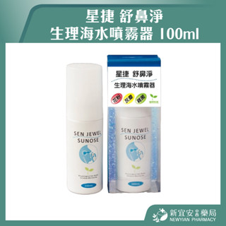 【滿千免運】星捷 舒鼻淨 生理海水噴霧器 100ml 薄荷香氛 鼻腔清潔 舒緩過敏 花粉 灰塵 雜菌 【新宜安中西藥局】