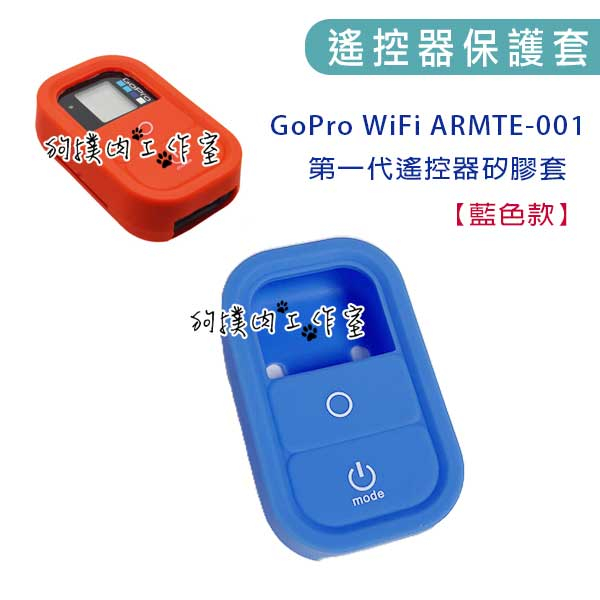 【狗撲肉】GoPro 副廠 GOPRO WIFI  ARMTE-001 遙控器 專用 矽膠套 一代 保護套 智能遙控器