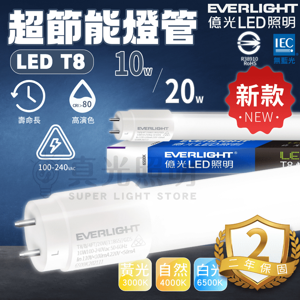 ❗️新款❗️ 億光 LED T8超節能燈管 T8 2尺 4尺 10w/20w 超高演色性 全電壓 超省電燈管 電費救星🤩