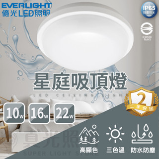 億光 LED 星庭LED吸頂燈 10W/16W/22W IP65防水防塵 浴室燈 陽台燈 走廊 走道燈 廚房燈