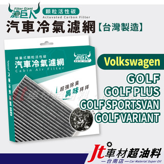 Jt車材台南店 - 濾巨人蜂巢式活性碳冷氣濾網 - 福斯 VW GOLF PLUS SPORTSVAN VARIANT