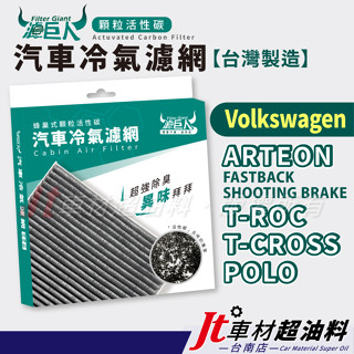 Jt車材臺南店 - 濾巨人蜂巢式活性碳冷氣濾網 - 福斯 VW ARTEON T-ROC T-CROSS POLO