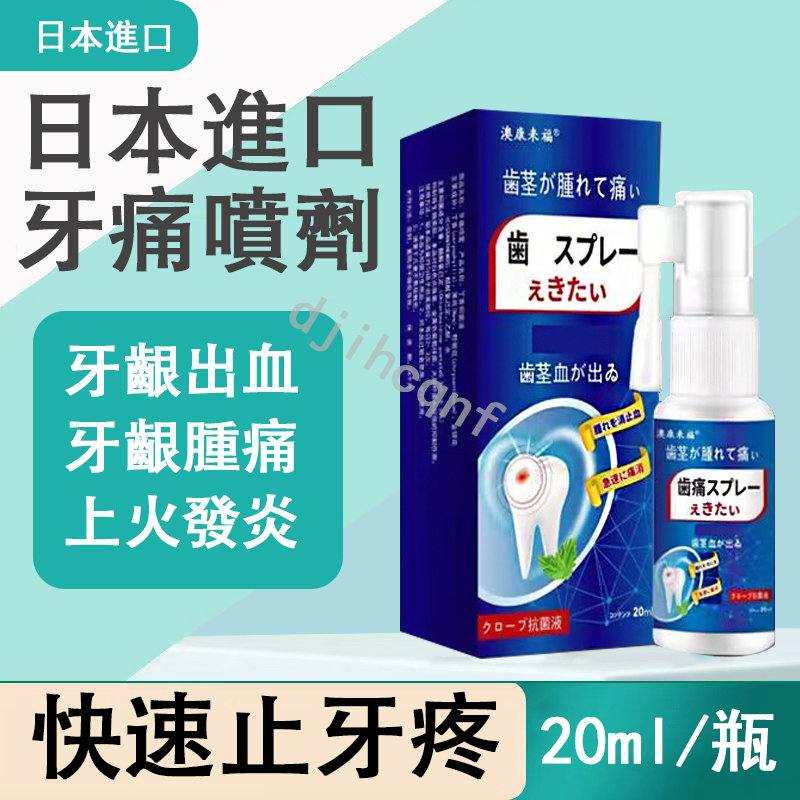 寧牙痛噴劑 日本配方牙痛 特效消炎噴劑 蛀牙蟲牙洞牙齦腫痛 神經上火牙痛 牙疼噴劑