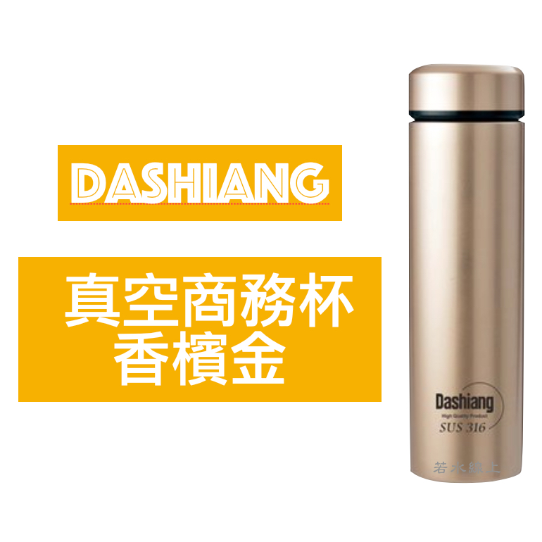 Dashiang大相 真空商務杯 香檳金 DS-C6548