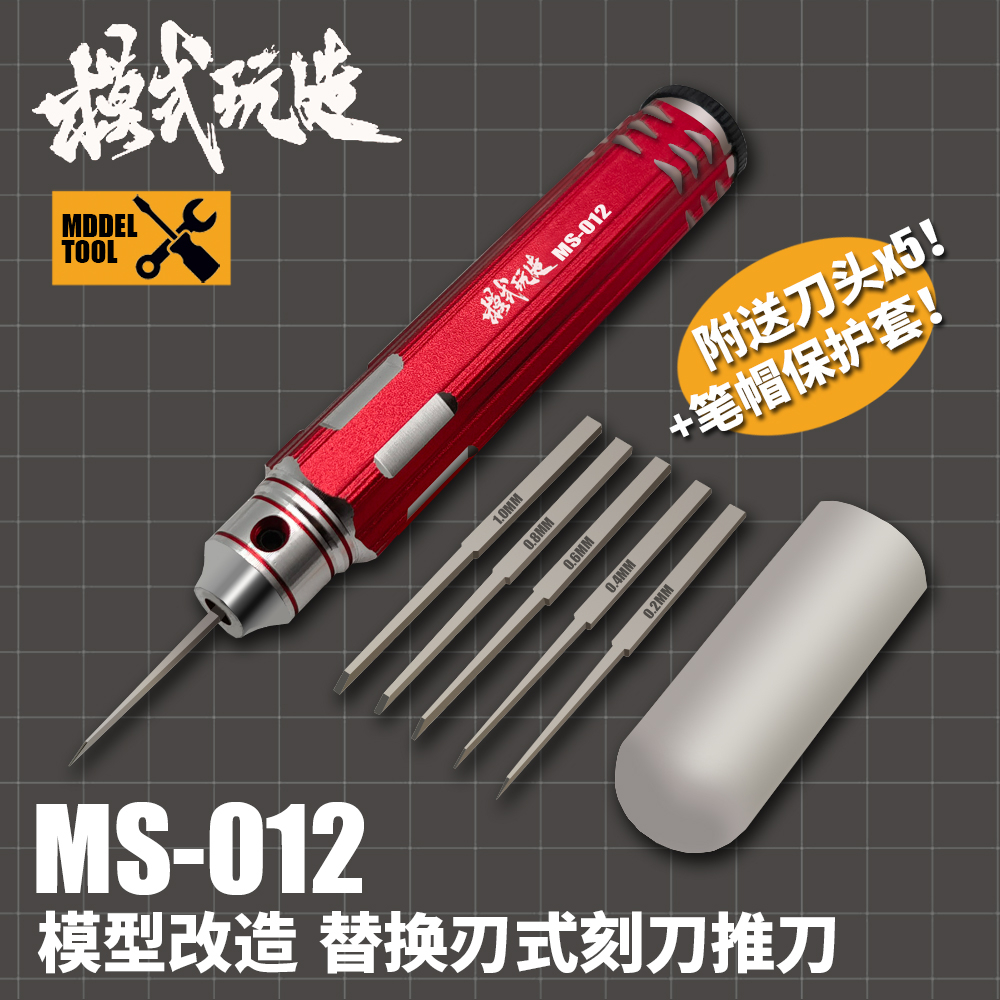 [HRS] 🎨現貨 模式玩造 MS-012 可替換刃金屬推刀 刻線刀 細節刻線 改造  雕刻刀 推刀 工具