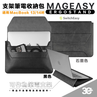 魚骨牌 Mageasy 筆電包 公事包 收納包 筆電支架 人體工學支架 鍵盤支架 適用 MacBook 13吋 14吋
