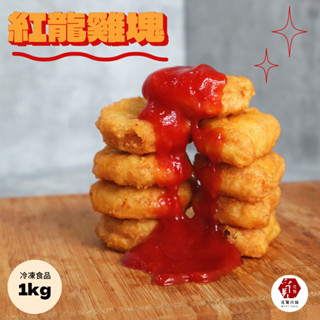 【覓饕肉舖】紅龍雞塊(1KG/包) 冷凍食品｜兒童喜愛｜外酥內嫩｜快速料理