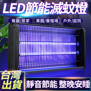 🔥靜音省電 高效滅蚊🔥LED商用滅蚊燈 紫光電擊式滅蚊燈 紫光捕蚊燈 捕蚊燈 電蚊燈 驅蚊燈 驅蚊器 防蚊燈 靜音