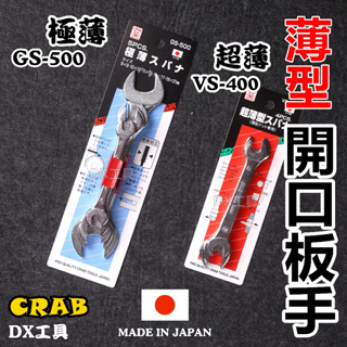 附發票 CARB 日本製 螃蟹 超薄 開口板手組、極薄 VS-400、GS-500