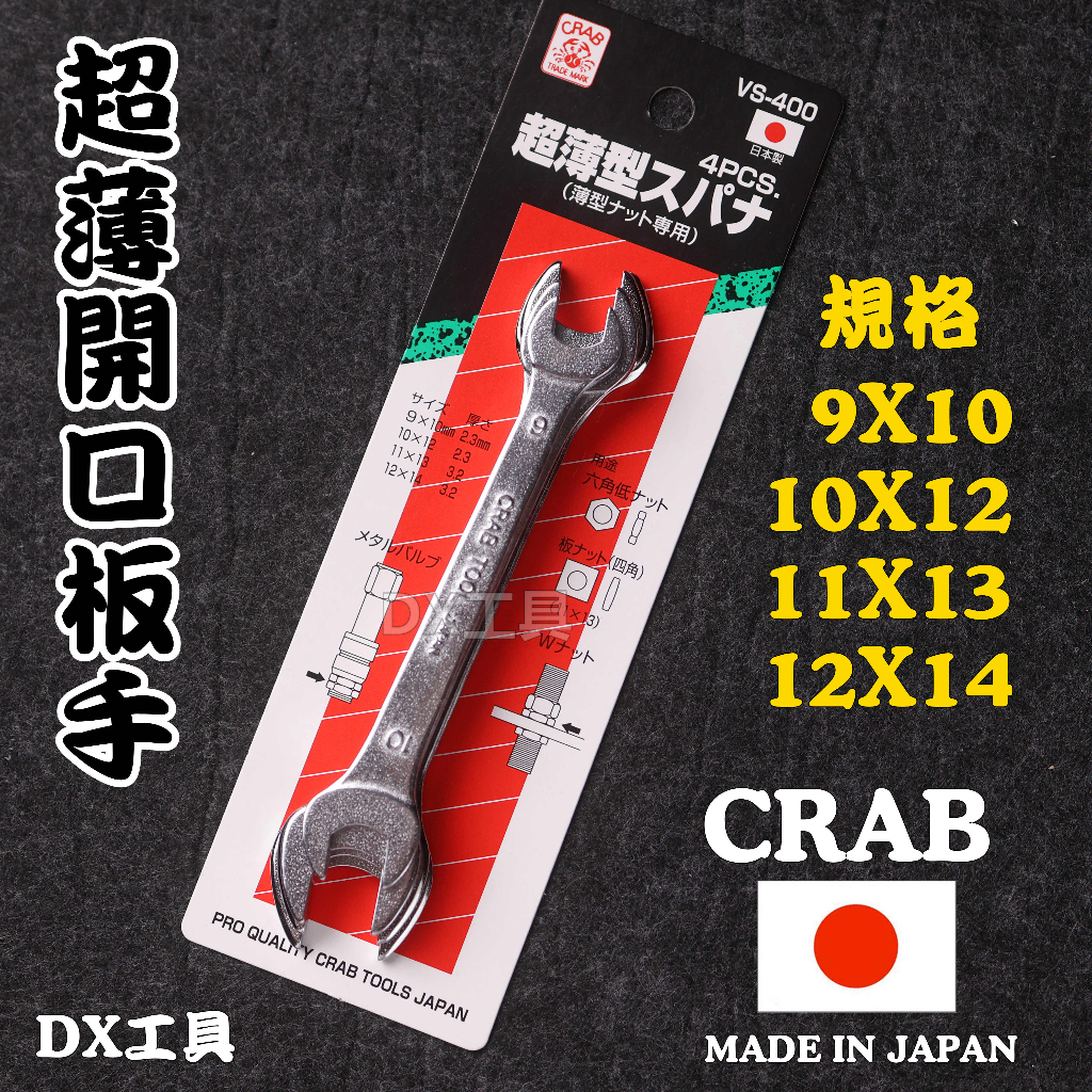 附發票日本製造 CRAB VS-400 薄型開口板手組 雙開口 超薄型 低六角螺帽 9~14mm 4支組、小空間使用
