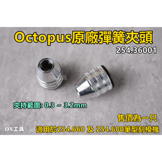 附發票原廠章魚牌 Octopus 254.36001刻模機彈簧夾頭 適用於 254.660 254.600