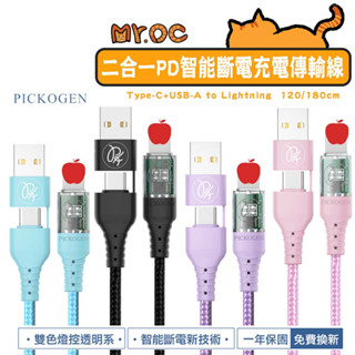 【PICKOGEN】 PICKOGEN 二合一 TC/USB-A to 平果 PD智能斷電充電傳輸線 1.2m1.8m