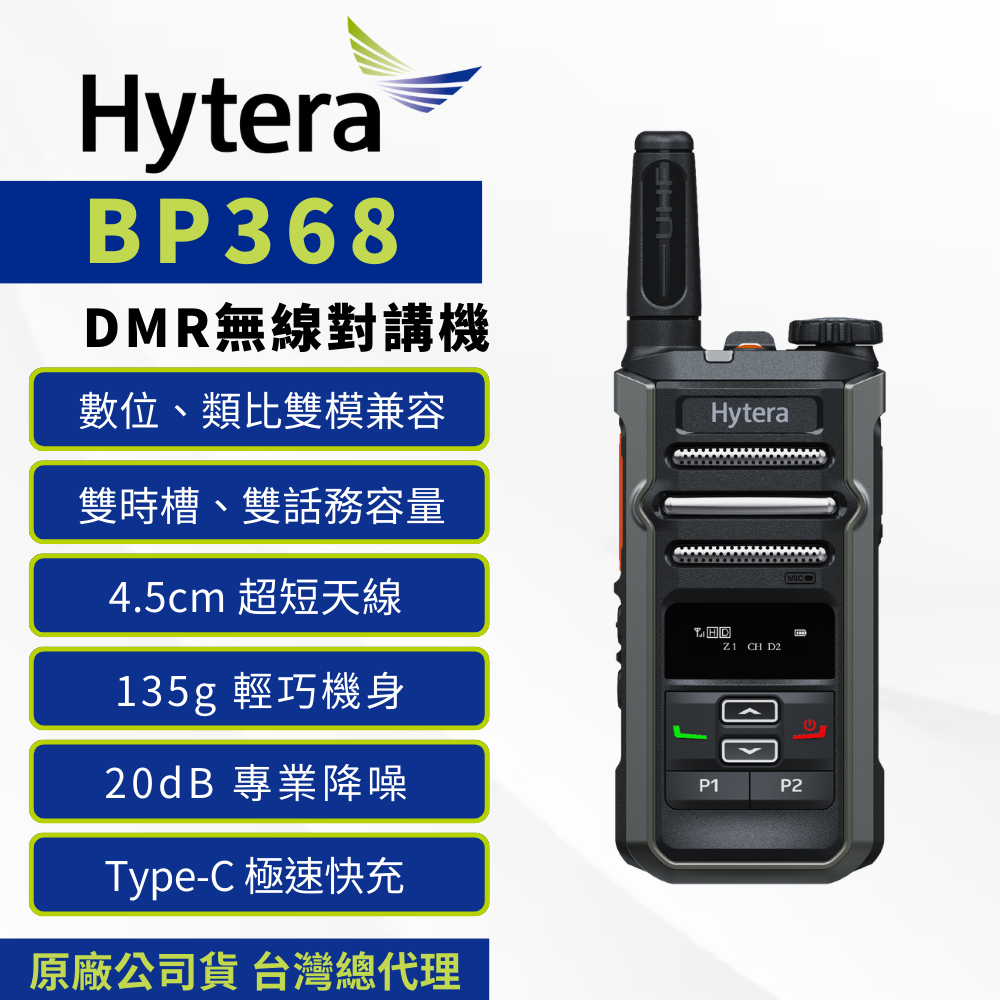 《捷電》Hytera 海能達 BP368 金點設計獎 DMR 數位類比雙模兼容 無線電對講機 FRS免執照 Type-C