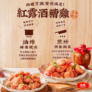 【大成食品】紅露酒槽雞 (500g/包) 酒香 紅露酒 嫩雞 雞腿肉 多包組 煎炸 氣炸 消夜 手路菜 超取