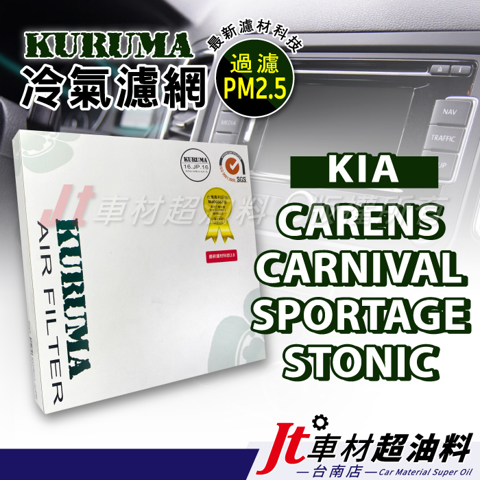 Jt車材 台南店 KURUMA冷氣濾網 - 起亞 KIA CARENS CARNIVAL SPORTAGE STONIC