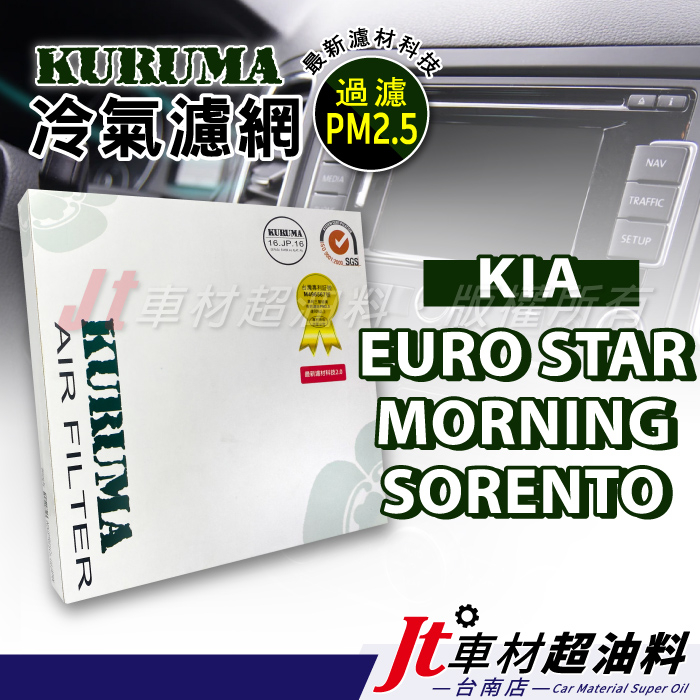 Jt車材 台南店 - KURUMA冷氣濾網 - 起亞 KIA EURO STAR MORNING SORENTO