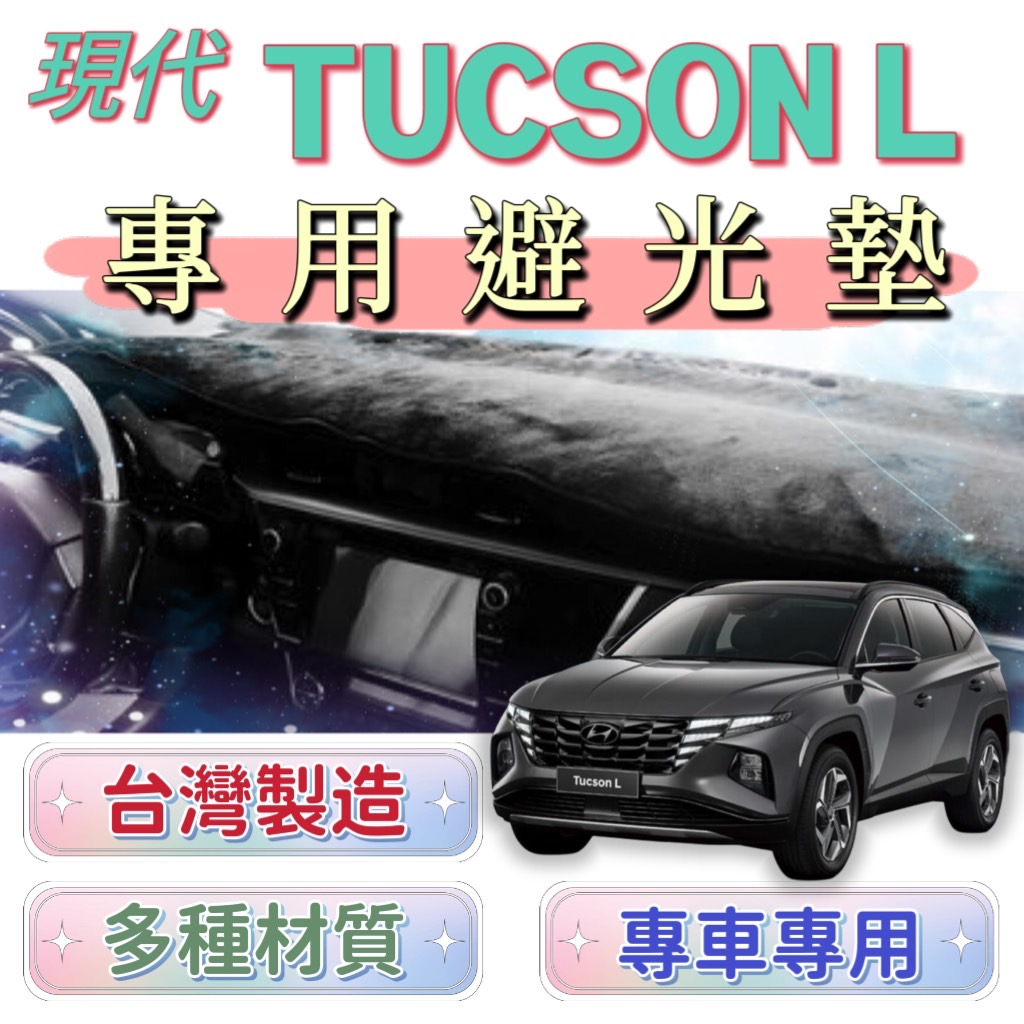 T.C車用品 現代 2022年 最新 TUCSON L TUCSON-L 製專用儀錶板避光墊 遮陽毯 遮光墊 遮陽隔熱