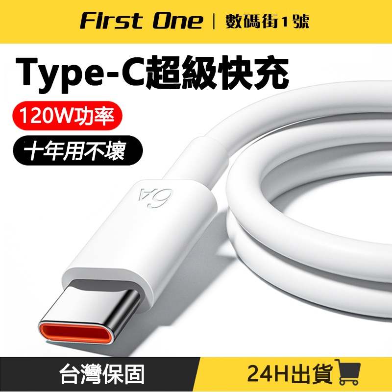 台灣現貨 120W超級閃充線 小米 紅米 6A Type-C 快充線 充電線 傳輸線 USB 數據線 超級快充