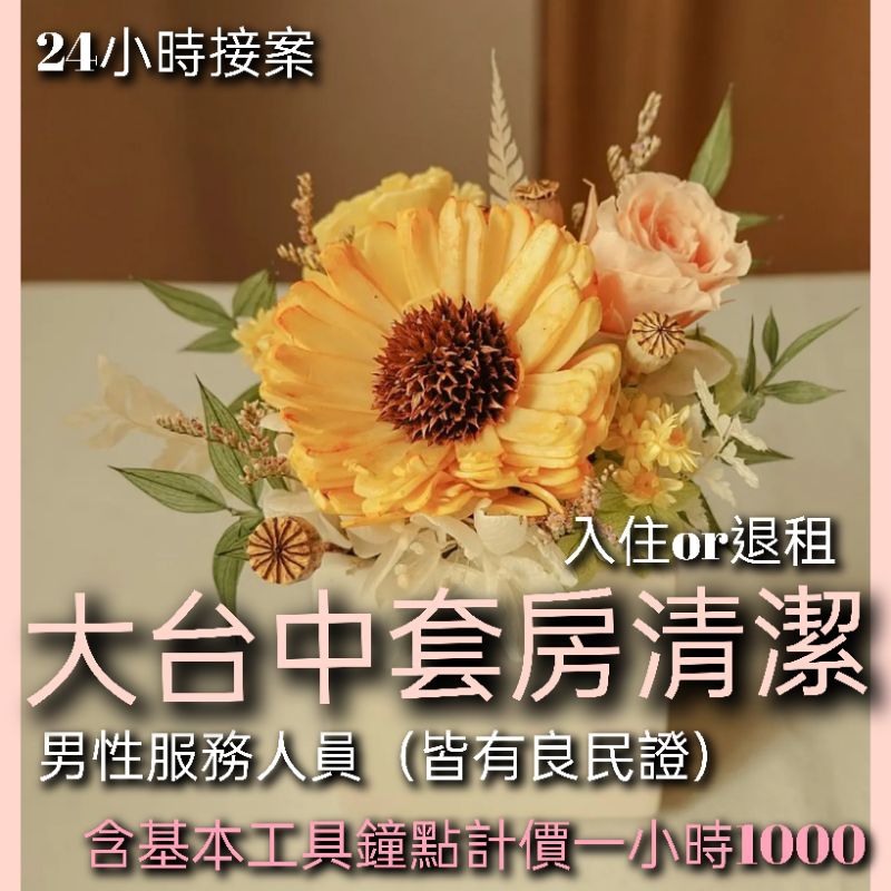 套房清潔，雅房清潔，個人房間清潔一小時1000元（台中市區24小時接案）