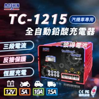 麻新電子 TC-1215 汽機車 電池充電器 三段控制 充滿自動跳停 台灣製造 一年保固