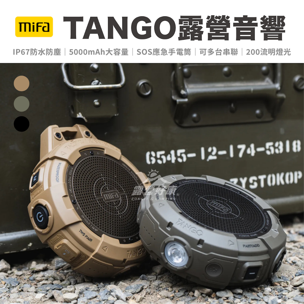 MIFA TANGO露營音響 【露營好康】黑/綠/沙 大容量續航 Wild Camping Audio 戶外音箱 音箱