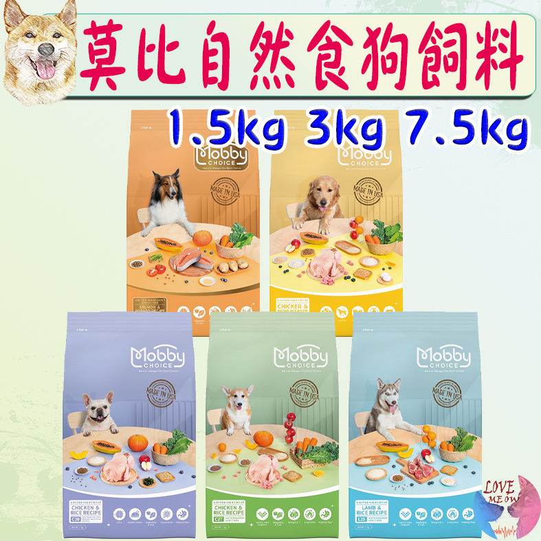 【莫比Mobby】狗飼料 1.5kg 3kg 7.5kg 新包裝 雞肉 羊肉 低卡 鮭魚馬鈴薯－愛喵樂寵物