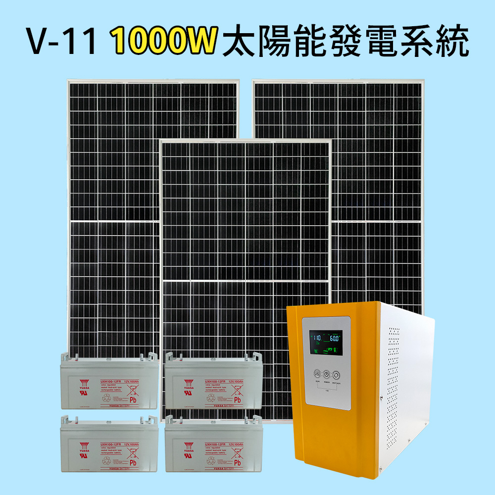 【太陽能百貨】V-11 太陽能24V轉110V鉛酸電池1000W發電系統 1KW 獨立發電 逆變器 不斷電系統