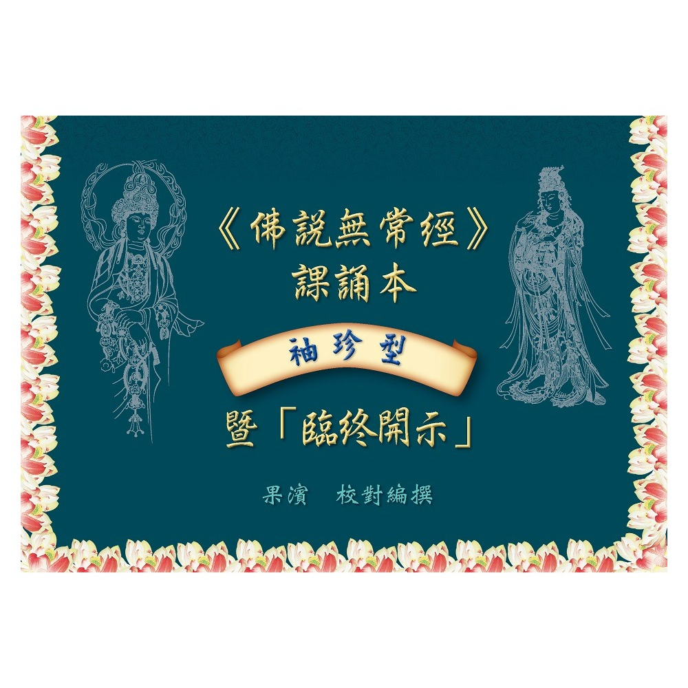 【萬卷樓圖書】袖珍型《佛說無常經》課誦本暨「臨終開示」(全彩版) / 果濱