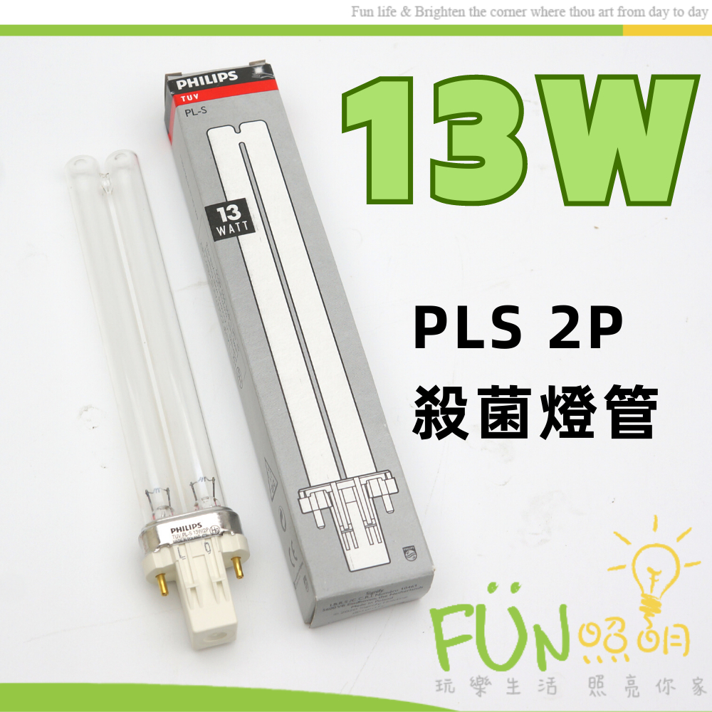 ❤含稅現貨❤飛利浦 PL 13W 波蘭製 UV-C燈管 UVC13W  PHILIPS 紫外線 殺菌燈管 消毒燈管 殺菌