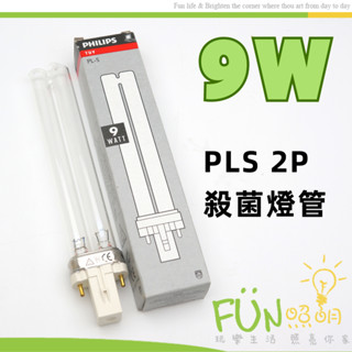 飛利浦 PL 9W 波蘭製 UV-C燈管 UVC 9W 2P 4P PHILIPS 紫外線 殺菌燈管 消毒燈管