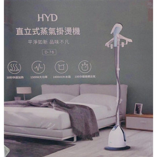 【HYD】免運 直立式蒸氣掛燙機/燙衣/整燙 D-76