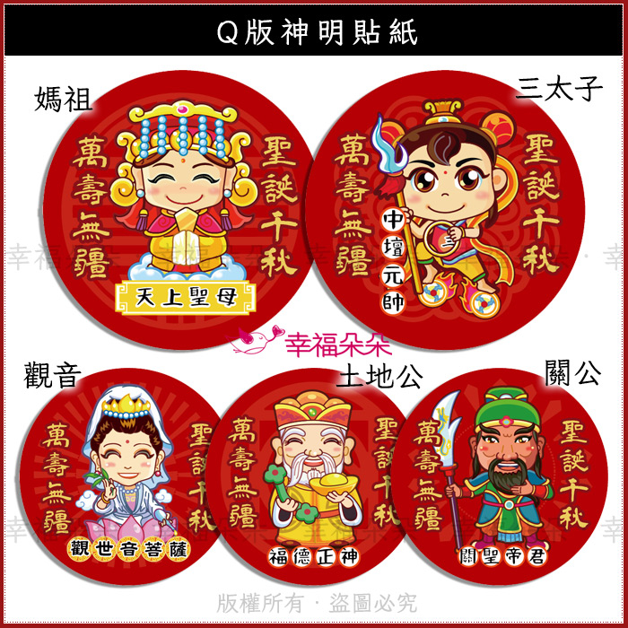 幸福朵朵 Q版 神明貼紙 神明祝壽貼紙 拜拜貼紙 神像貼紙 媽祖 三太子 王母娘娘 關公 財神 聖誕千秋 萬壽無疆 貼紙