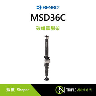 Benro 百諾 MSD36C 碳纖單腳架 碳纖維 CNC 腳釘【Triple An】