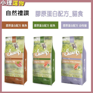 自然禮讚 貓飼料 【超商免運 👉免用卷】 自然禮讚貓乾糧 幼貓 成貓 膠原蛋白新增 1.5KG/7KG