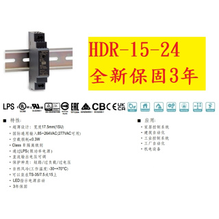 《專營電子材料》HDR-15-24 全新 MW 電源供應器 15.2W 0.63A 明緯 HDR1524