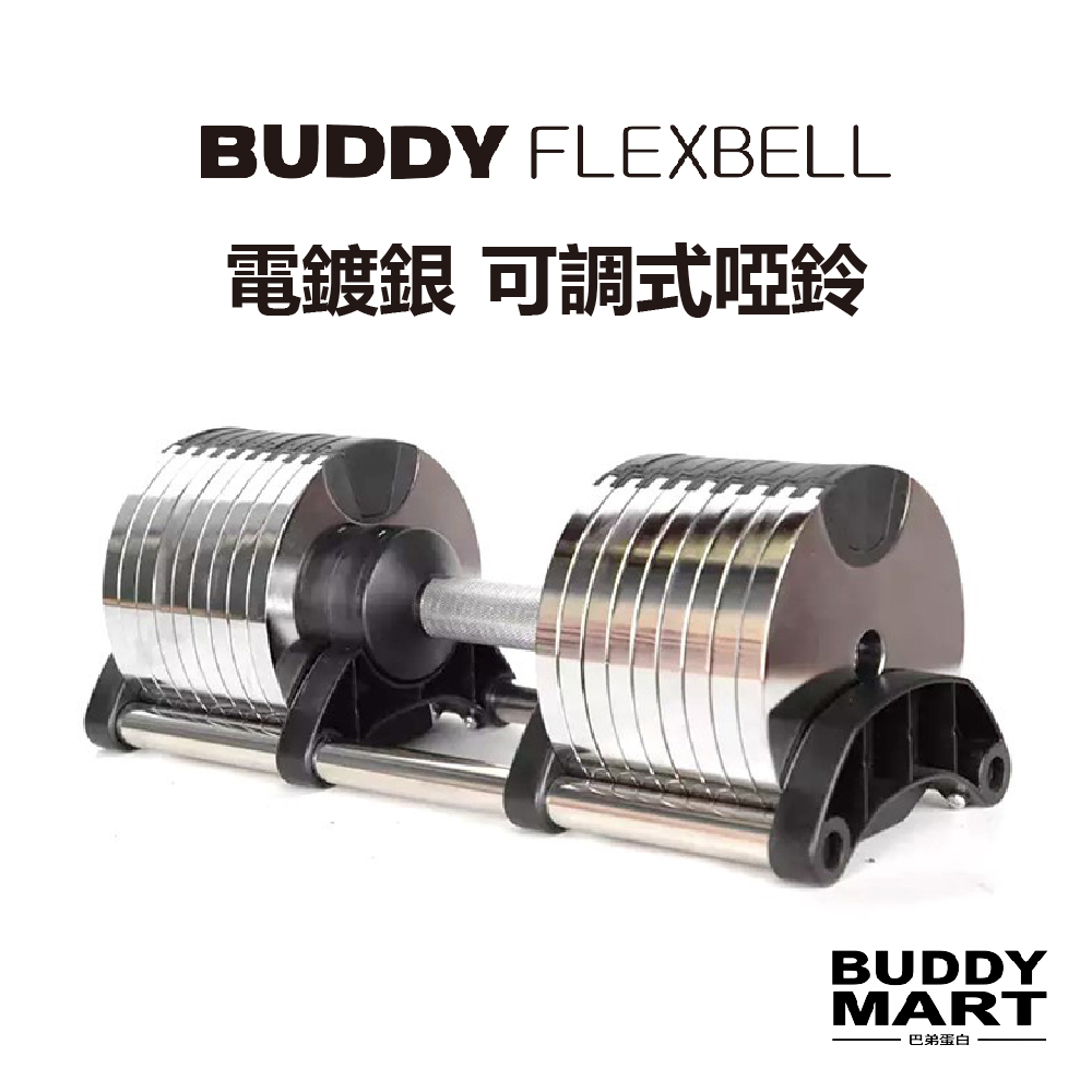 Buddy Fitness《送啞鈴架》可調式啞鈴 32/40KG 調節啞鈴 電鍍銀 巴弟蛋白