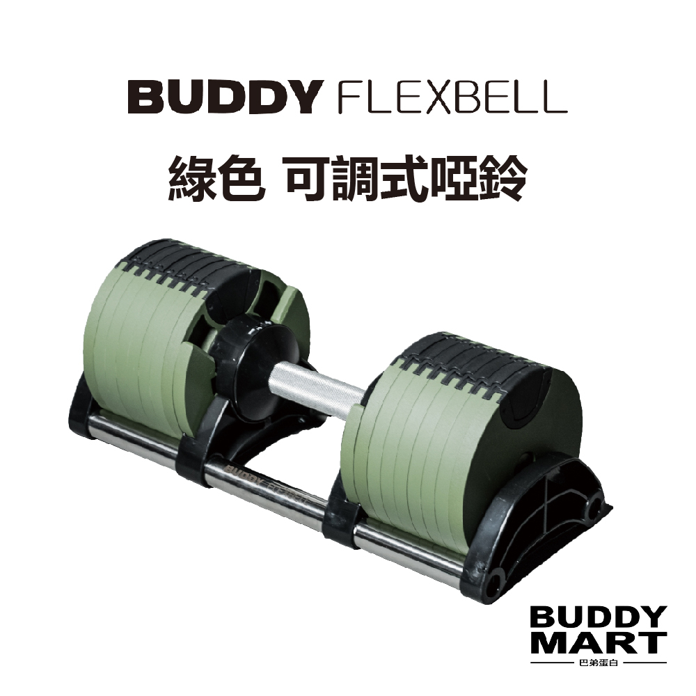 Buddy Fitness《送啞鈴架》綠色 可調式啞鈴 20/32/36/40KG 4KG/2KG調節【巴弟蛋白】